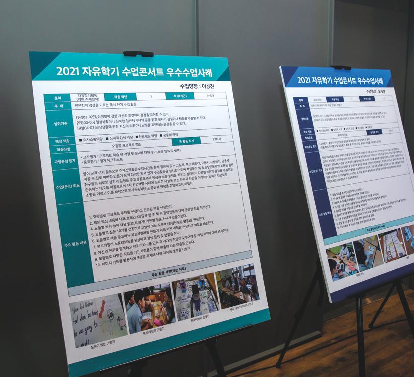  ‘2021 자유학기 수업 콘서트’의 우수수업  사례나눔은 부산, 충남, 전북, 인천 등 네 권역에서  온·오프라인으로 진행되었다.