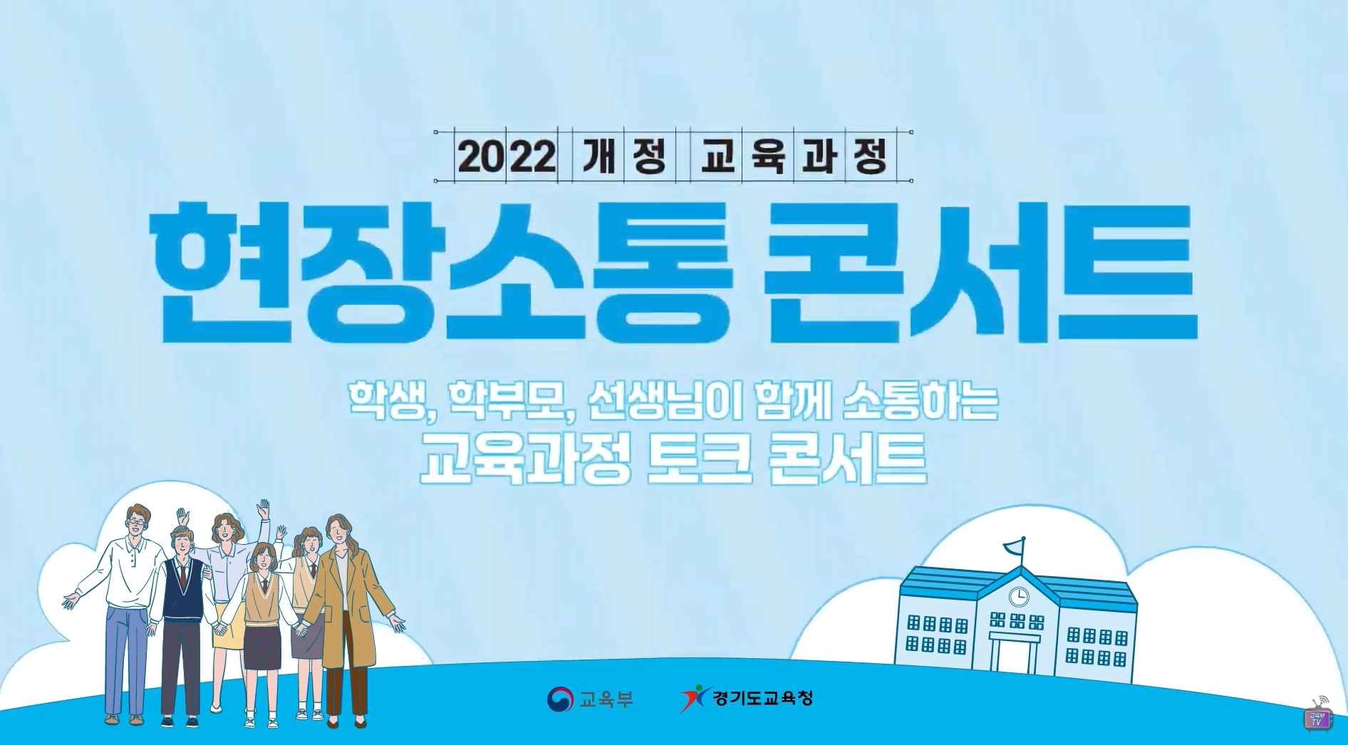 2022 개정 교육과정 현장 소통 콘서트