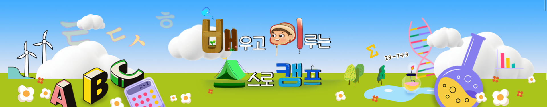 배우고 이루는 스스로 캠프! 배이스캠프에서 학습 콘텐츠를 만나다