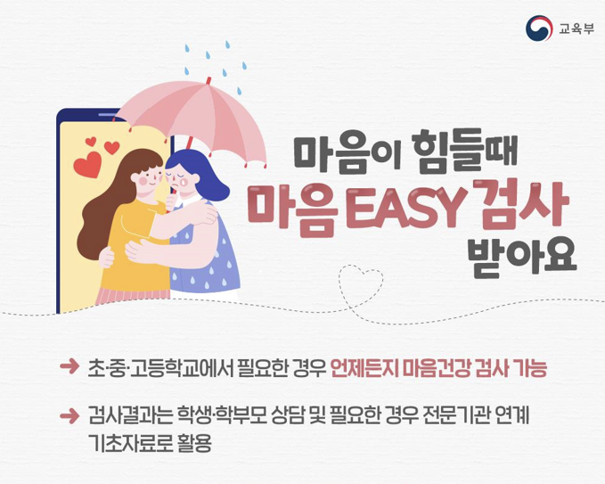 "마음 EASY 검사"로 내 마음을 '쉽게' 들여다 보아요