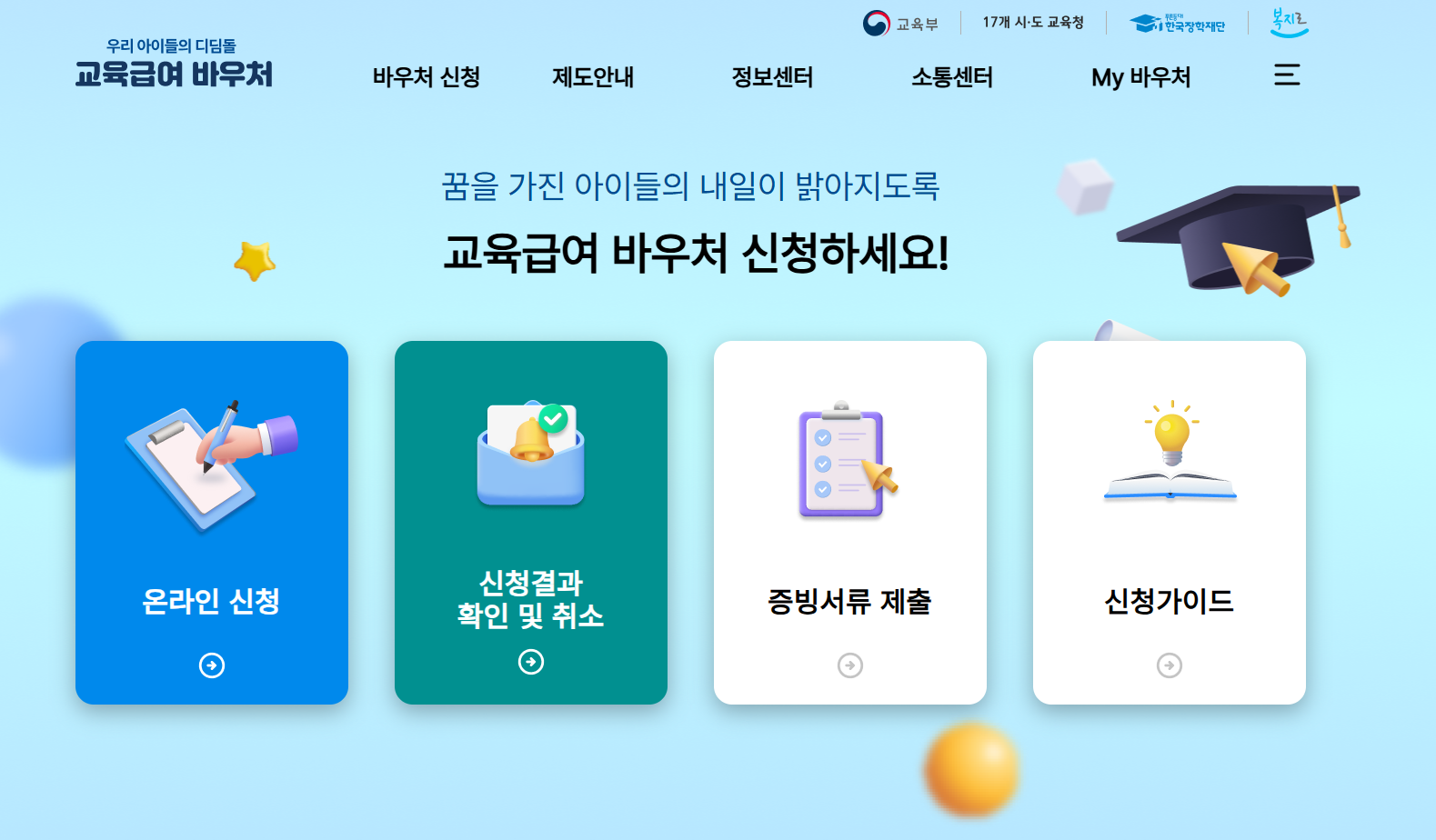 교육급여 바우처 신청하세요!