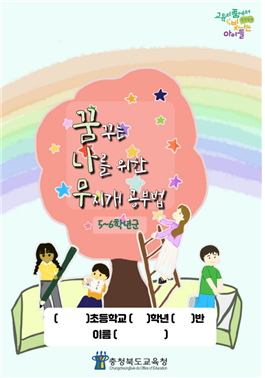 충북교육청, 초등용 학습플래너<꿈나무: 꿈꾸는 나를 위한 무지개 공부법>