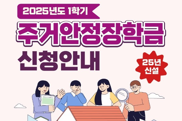 올해 처음 시행되는 주거안정장학금 신청