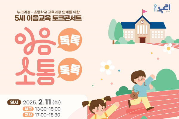 5세 초등학교 적응 돕는 ‘이음톡톡 소통톡톡’ 개최