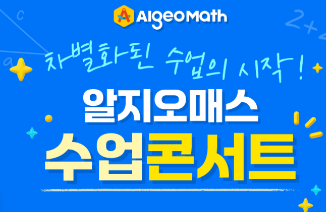 알지오매스(AlgeoMath)를 활용한 수학 교육의 혁신