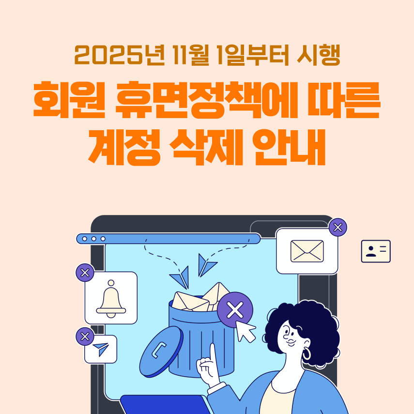 개인정보 보호법 개정 및 회원 휴면정책에 따른 계정 파기 안내