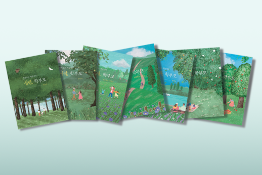 ‘학부모는 처음이라’ 가이드북의 개발 방향과 의의