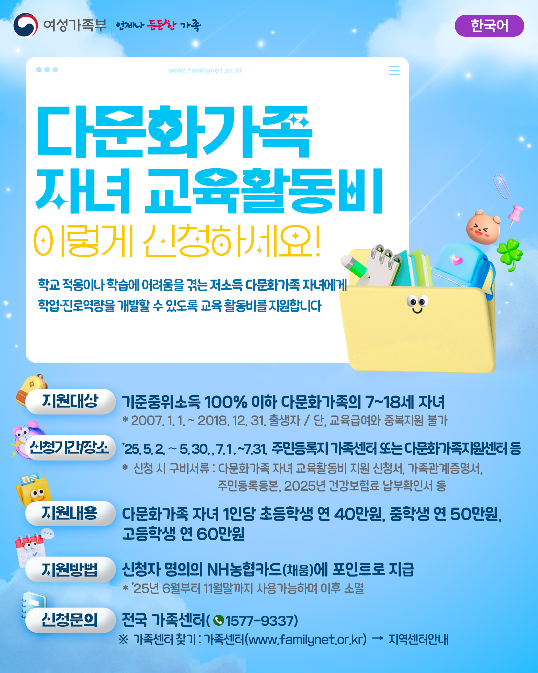 “배움에 경계는 없다” 다문화가정 자녀를 위한 교육활동비지원사업