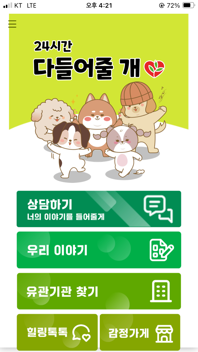 "다 들어줄개, 너의 이야기를"