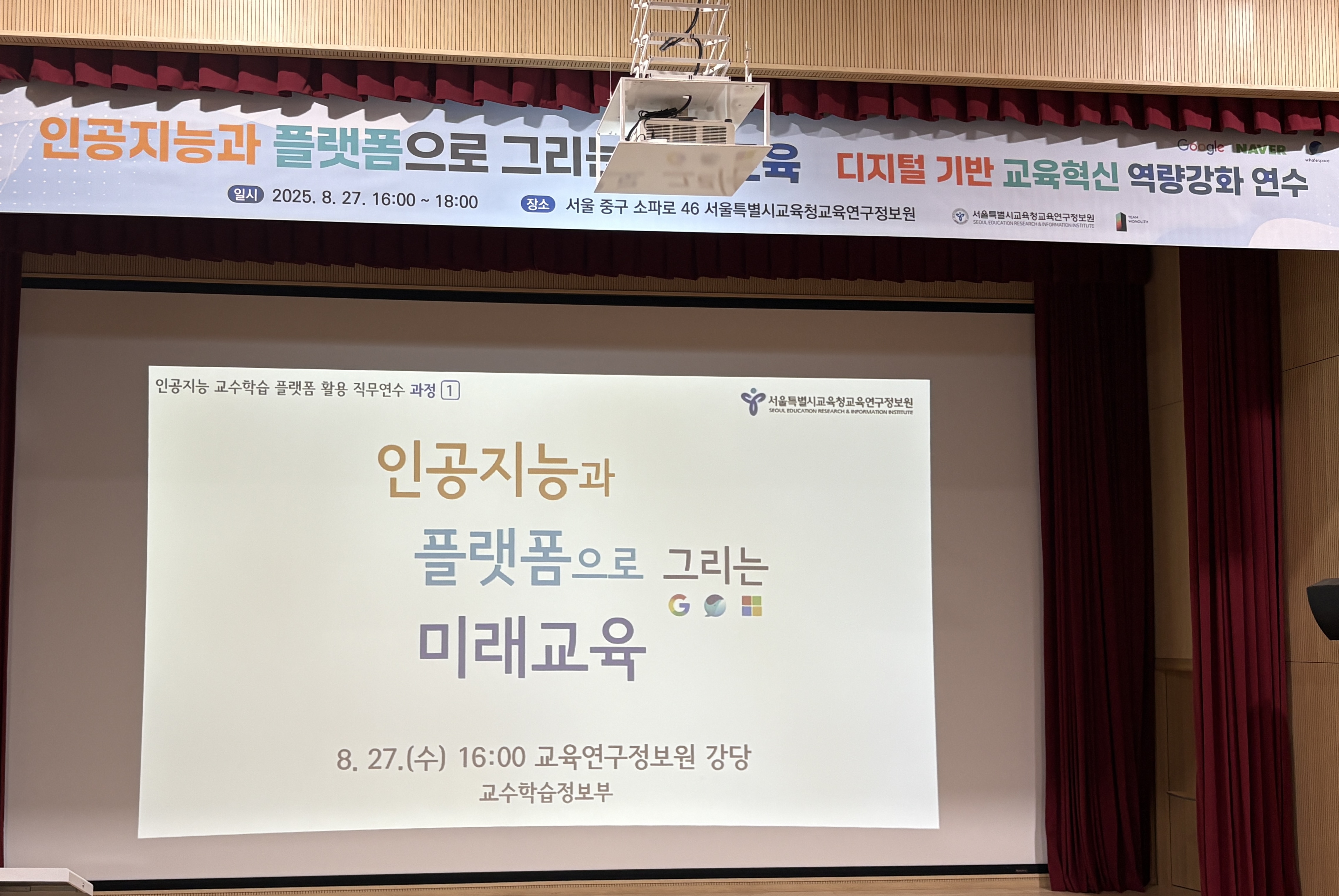 AI와 플랫폼으로 여는 미래 수업…서울교육청 직무연수 열려