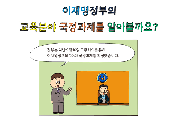 이재명정부의 교육분야 국정과제를 알아볼까요?