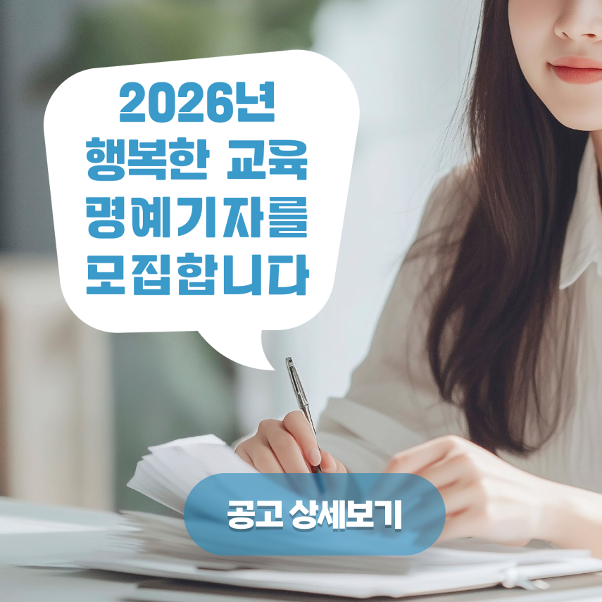 2026년 행복한 교육 명예기자를 모집합니다