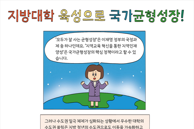 지방대학 육성으로 국가균형성장!
