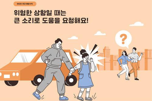 미성년자 약취·유인 범죄 근절을 위한 ‘어린이 등하굣길 안전확보 종합대책’ 발표