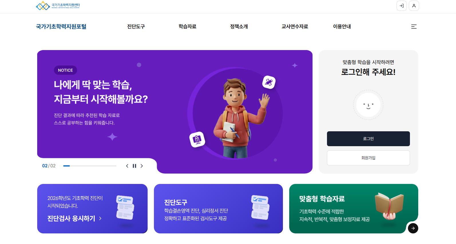 기초학력, 이제 ‘국가기초학력지원포털’에서 한 번에 지원한다