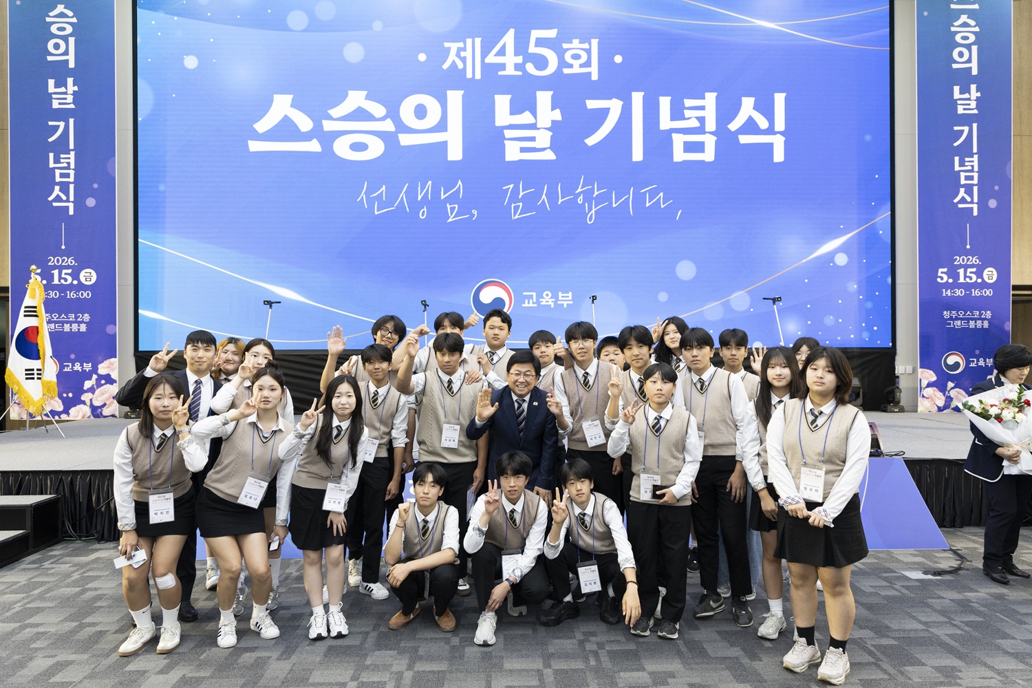 제45회 스승의 날 기념식 개최 - ‘선생님의 오늘이 우리 아이들의 내일을 꽃피웁니다’