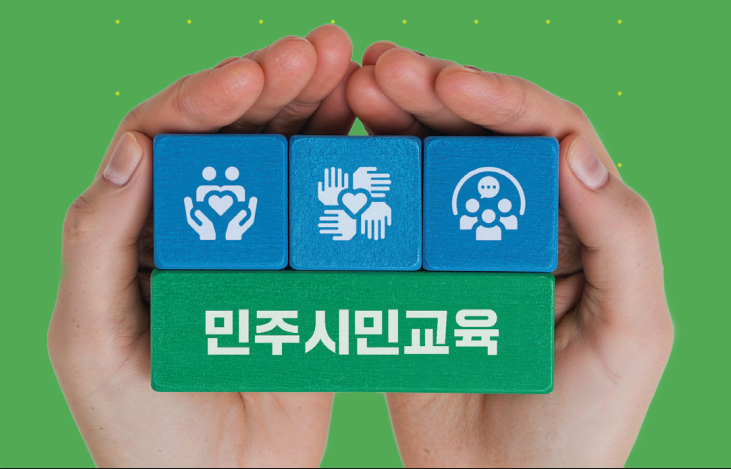 특집 2 - 포용과 존중,  그리고 민주시민교육