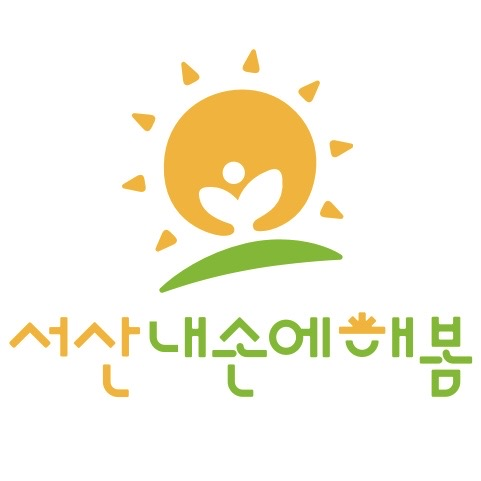정보·믿음·마음·지역을 하나로 잇는 ‘서산 내 손에 해봄’