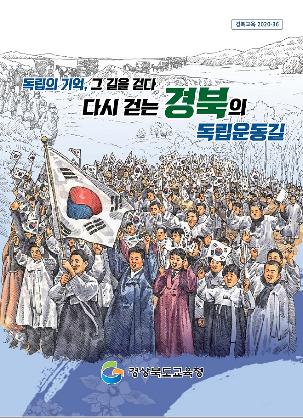 『독립의 기억, 그 길을 걷다. 다시 걷는 경북의 독립운동길』 교재