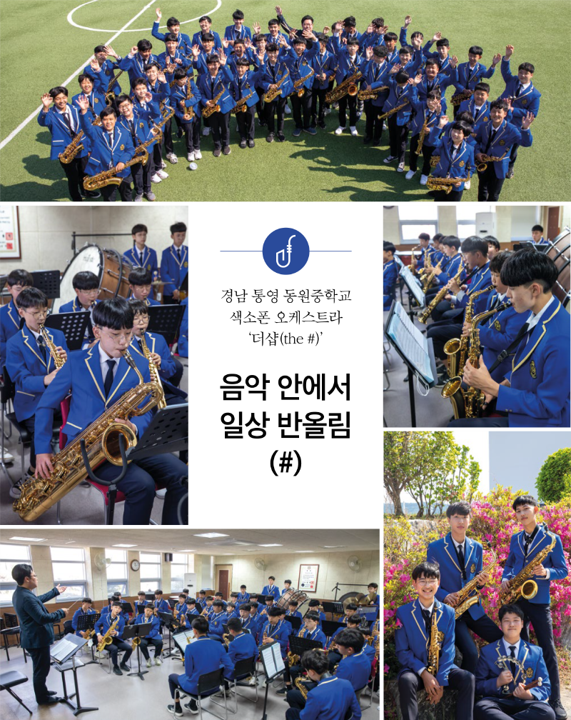 동원중학교 색소폰 오케스트라 단원들은 매주 수요일과  토요일에 모여 악기를 연주한다. 9월 정기연주회를  앞두고 맹연습 중인 학생들