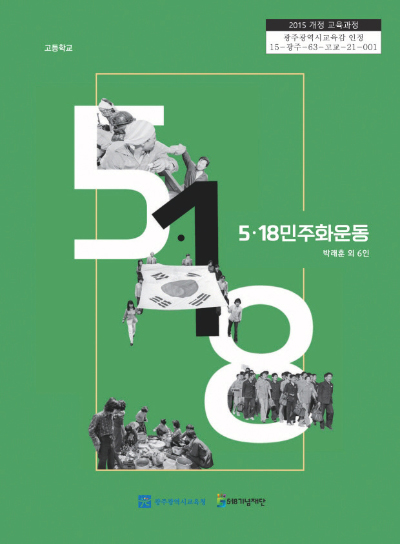 5.18민주화운동 인정교과서 표지