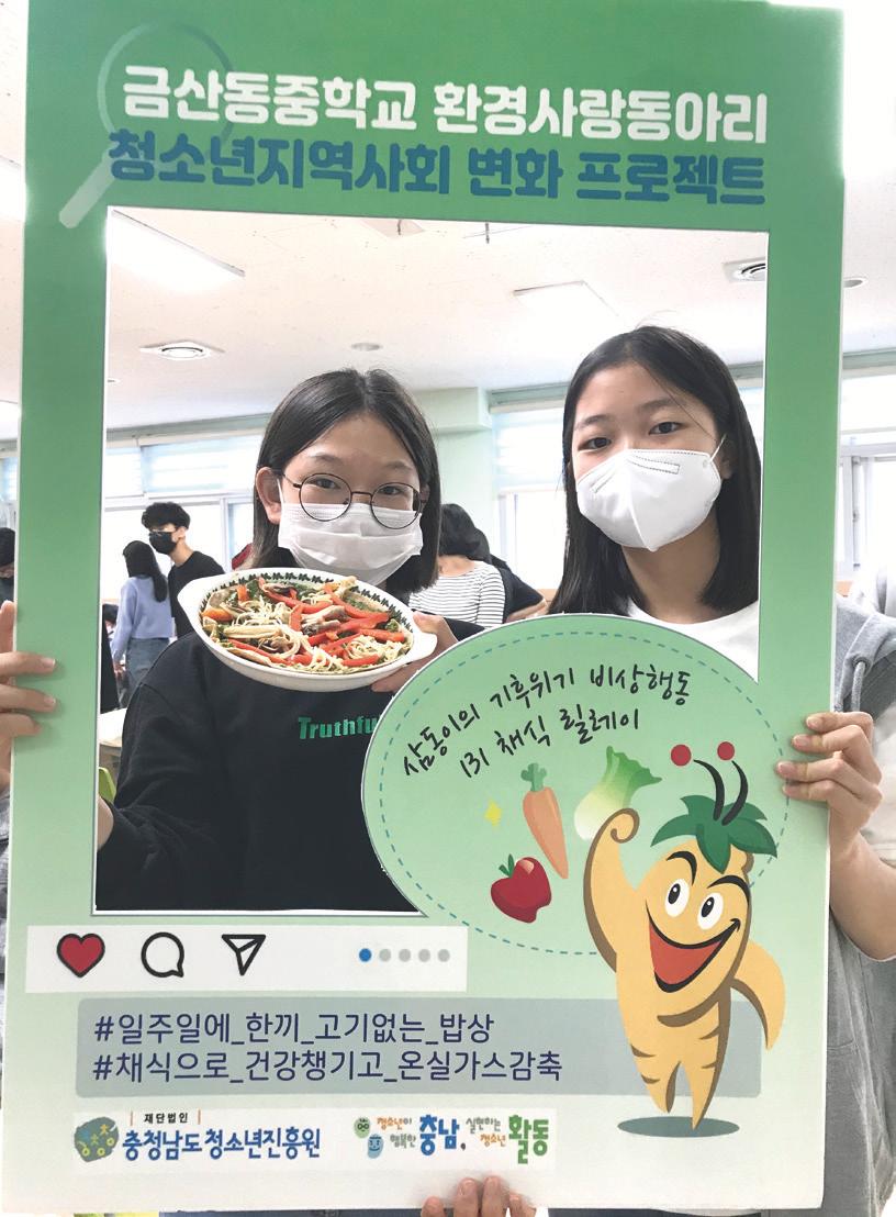  월 1회 고기 없는 급식을 실천하고 있는 삼동이들이 기후위기 비상행동  131 채식 릴레이 캠페인을 벌이고 있다