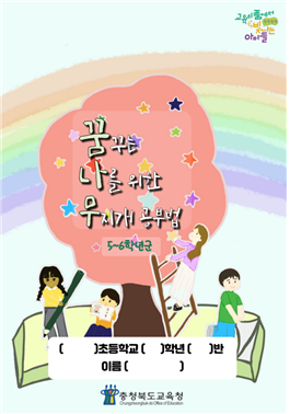 충청북도교육청 '꿈나무 : 꿈꾸는 나를 위한 무지개 공부법'